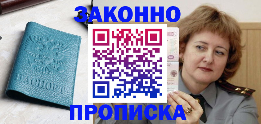 временная регистрация для школы в Благовещенске