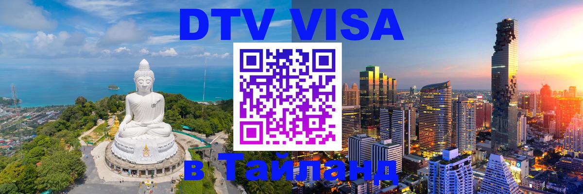 DTV Виза в Тайланд для россиян Благовещенск 