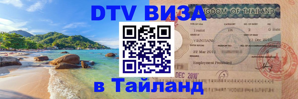 ДТВ виза в Таиланд 